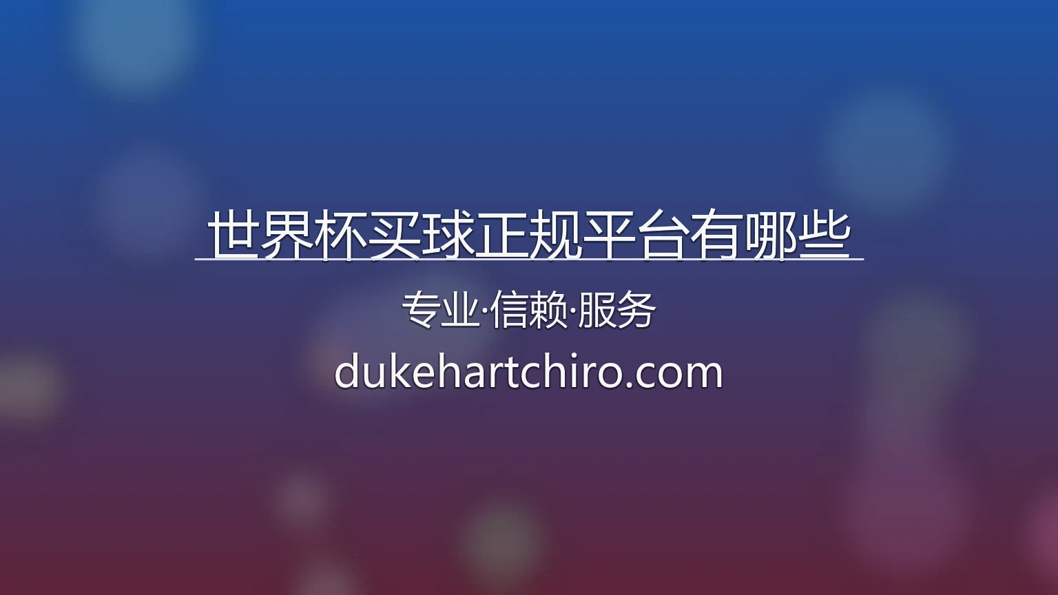 2026美加墨世界杯买球正规平台推荐