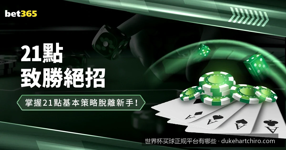 2026美加墨世界杯买球正规平台筛选指南：如何避开虚假钓鱼网站